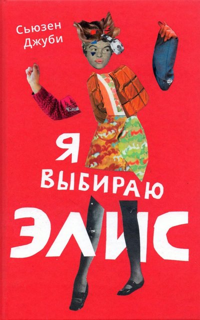 Книга: Поляндрия No Age Я выбираю Элис (Джуби Сьюзен) 978-5-6045075-2-0