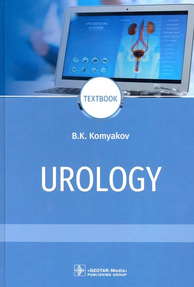 Книга: ГЭОТАР-Медиа Urology = Урология (Комяков Борис Кириллович) 978-5-9704-6137-2