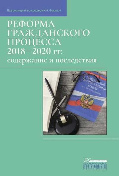 Книга: Городец Реформа гражданского процесса 2018–2020 гг. Содержание и последствия 978-5-907358-31-7