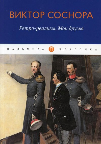 Книга: ПАЛЬМИРА Ретро-реализм. Мои друзья (Соснора Виктор Александрович) 978-5-517-03535-6