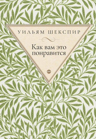 Книга: РИПОЛ классик Группа Компаний ООО Как вам это понравится (Уильям Шекспир) 978-5-4467-1146-8