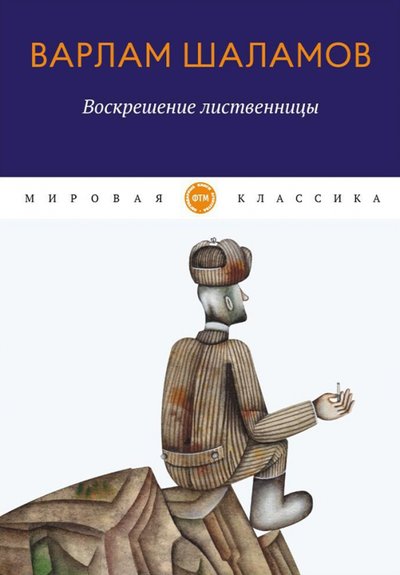 Книга: ФТМ Воскрешение лиственницы (Шаламов Варлам Тихонович) 978-5-4467-3538-9