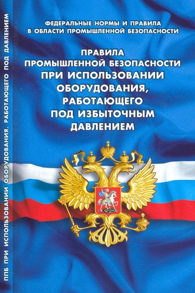 Книга: Норматика Правила промышленной безопасности при использов оборудования, работающего под избыточным давлением 978-5-4374-1511-5
