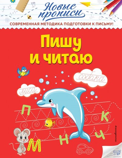 Книга: Эксмодетство Пишу и читаю (Лысикова Ирина Викторовна; Диденко Марина Викторовна) 978-5-04-112295-9