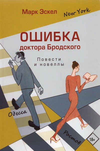 Книга: Деком Ошибка доктора Бродского. Повести и новеллы 978-5-89533-458-4