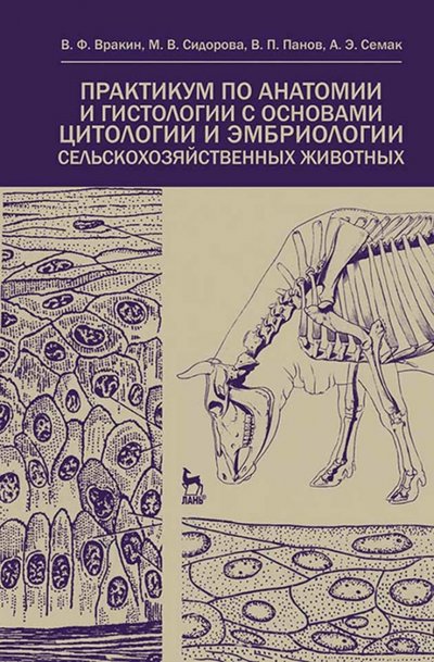 Книга: Лань Практикум по анатомии и гистологии с основами гистологии и эмбриологии сельскохозяйственных животных 978-5-8114-7379-3