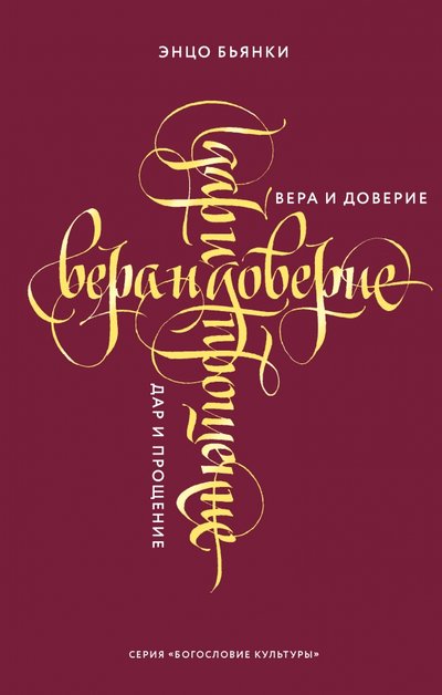 Книга: Никея Вера и доверие. Дар и прощение 978-5-907307-90-2