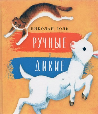 Книга: Детское время Ручные и дикие (Голь Николай Михайлович) Ручные и дикие. 2020 год, Голь Н. 978-5-98736-078-1