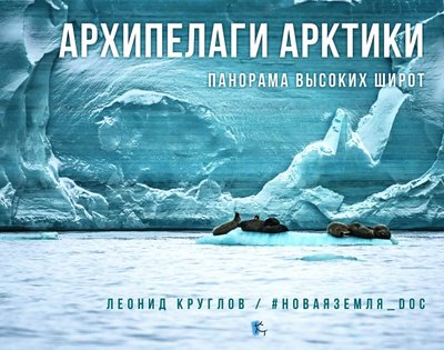 Книга: Paulsen Архипелаги Арктики. Панорам высоких широт 978-5-98797-290-8
