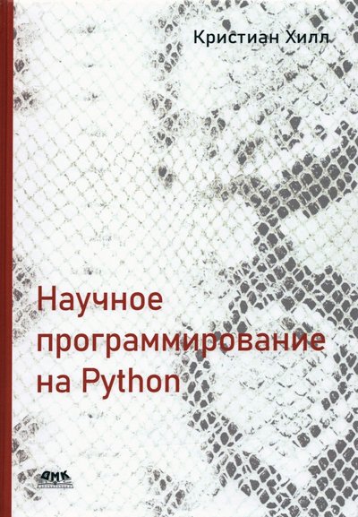Книга: ДМК-Пресс Научное программирование на Python 978-5-97060-914-9