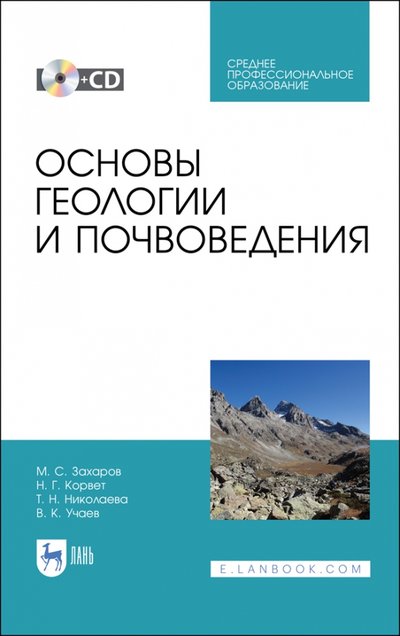 Книга: Лань Основы геологии и почвоведения (+CD). СПО 978-5-8114-6726-6