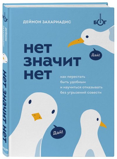 Книга: Бомбора НЕТ ЗНАЧИТ НЕТ. Как перестать быть удобным и научиться говорить "нет" без угрызений совести 978-5-04-117559-7