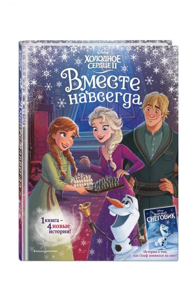 Книга: Эксмо, Эксмодетство Холодное сердце 2. Вместе навсегда 978-5-04-117763-8