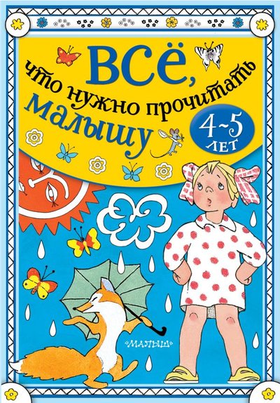 Книга: ИЗДАТЕЛЬСТВО "АСТ" Всё, что нужно прочитать малышу в 4-5 лет 978-5-17-136565-3