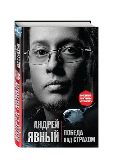 Книга: ООО "Издательство Астрель" Победа над страхом (Явный Андрей) 978-5-17-135309-4