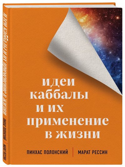 Книга: ООО "Издательство "Эксмо" Идеи каббалы и их применение в жизни 978-5-04-120505-8