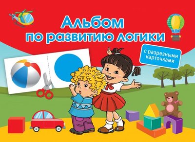 Книга: Сова. Малыш (Обучающая и развивающая литература) Альбом по развитию логики. С разрезными карточками 978-5-17-133793-3