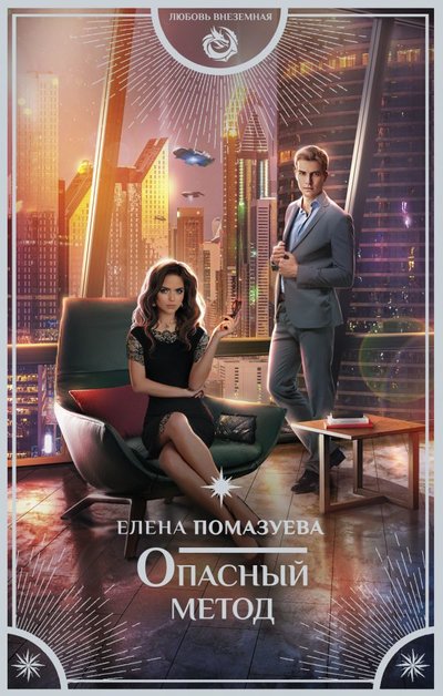 Книга: ИЗДАТЕЛЬСТВО "АСТ" Опасный метод (Елена Помазуева) 978-5-17-135161-8