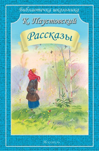 Книга: Искатель Рассказы (Паустовский Константин Георгиевич) 978-5-9500601-7-5