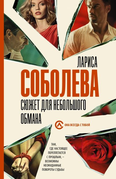 Книга: ИЗДАТЕЛЬСТВО "АСТ" Сюжет для небольшого обмана (Лариса Соболева) 978-5-17-136660-5