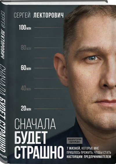 Книга: Бомбора Сначала будет страшно. 7 жизней, которые мне пришлось прожить, чтобы стать настоящим предпринимателем 978-5-04-121638-2