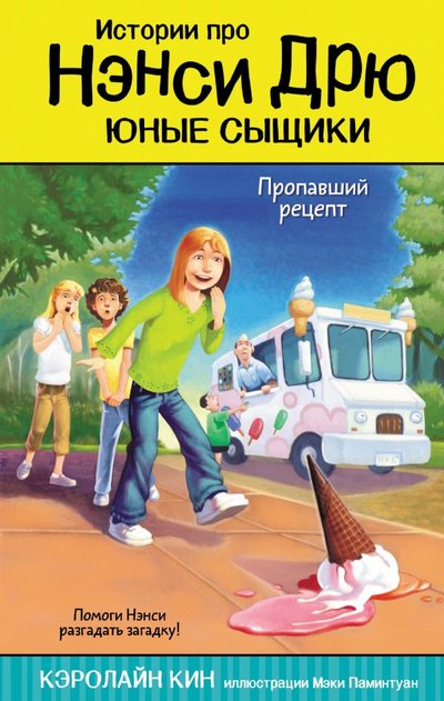 Книга: ИЗДАТЕЛЬСТВО "АСТ" Пропавший рецепт (Кин Кэролайн) 978-5-17-115864-4