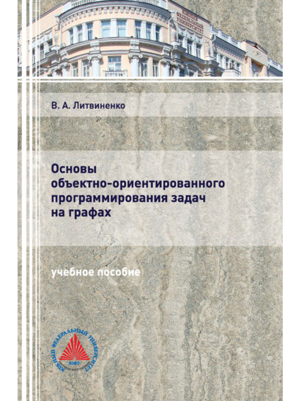 Книга: Южный Федеральный Университет Основы объектно-ориентированного программирования задач на графах 978-5-9275-3472-2