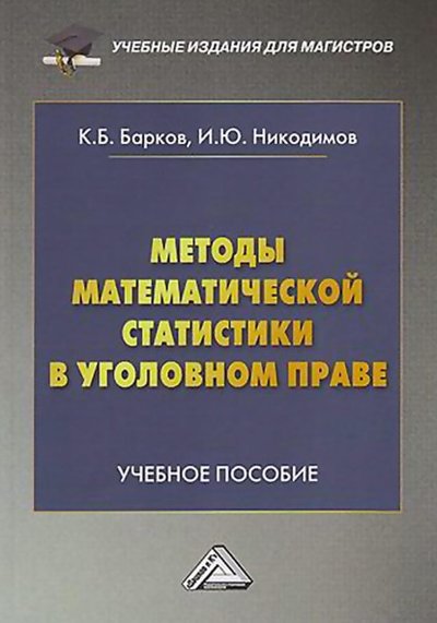 Книга: Дашков и К Методы математической статистики в уголовном праве 978-5-394-04248-5
