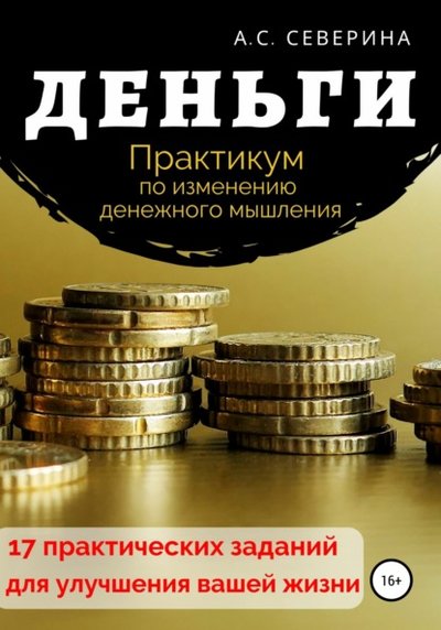 Книга: Литрес Деньги, или Практикум по изменению денежного мышления 978-5-532-97425-8