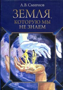 Книга: Золотое сечение Земля, которую мы не знаем (А. Смирнов) 978-5-91078-147-8