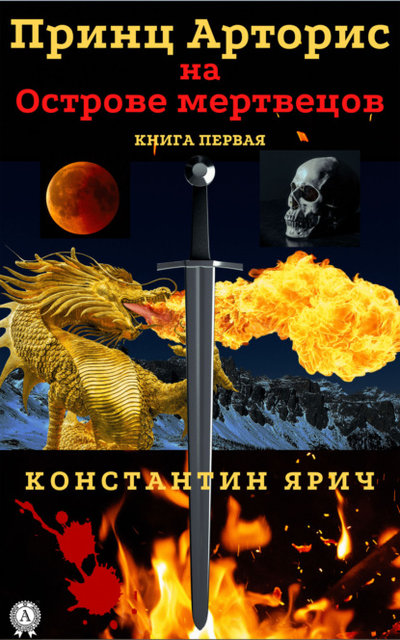 Книга: Мультимедийное издательство Стрельбицкого Принц Арторис на Острове мертвецов. Книга первая 9780880007504