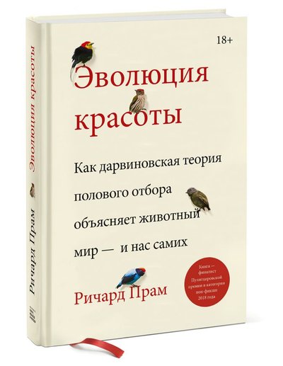 Книга: Манн, Иванов и Фербер Эволюция красоты (Прам Ричард) 978-5-00169-181-5
