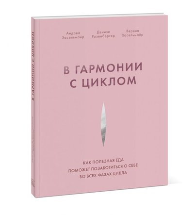 Книга: МАНН, ИВАНОВ И ФЕРБЕР ООО В гармонии с циклом (Хасельмайр Андреа, Розенбергер Денизе, Хасельмайр Верена) 978-5-00169-211-9