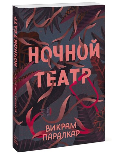 Книга: Манн, Иванов и Фербер Ночной театр (Викрам Паралкар, Юлия Полещук, переводчик) 978-5-00169-444-1