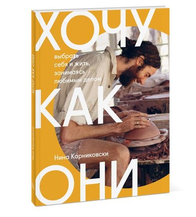 Книга: Манн, Иванов и Фербер Хочу как они (Карниковски Нина) 978-5-00169-364-2
