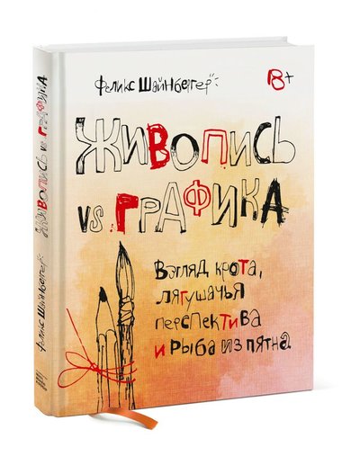 Книга: Манн, Иванов и Фербер Живопись vs графика (Шайнбергер Феликс) 978-5-00146-965-0