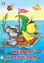 Книга: Фламинго Мечта и друзья (Нет автора) 978-5-7833-2702-5