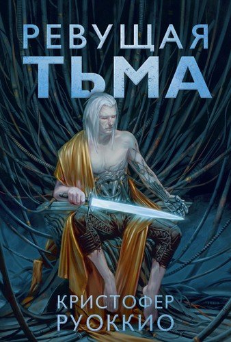 Книга: Азбука Пожиратель Солнца. Кн. 2. Ревущая Тьма 978-5-389-18304-9