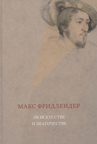 Книга: Андрей Наследников Об искусстве и знаточестве, 3-е изд., испр. 978-5-90141-126-1