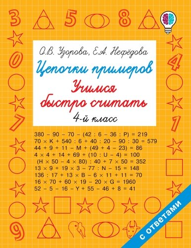 Книга: ИЗДАТЕЛЬСТВО "АСТ" Цепочки примеров. Учимся быстро считать 4 класс 978-5-17-121984-0