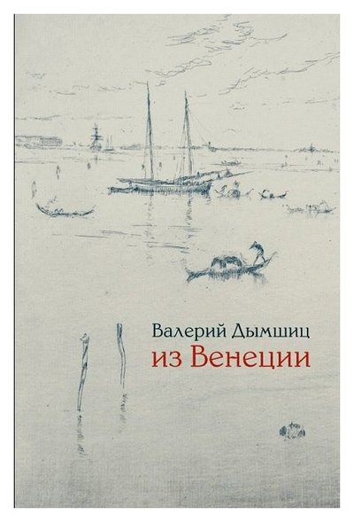 Книга: Издательство Ивана Лимбаха Из Венеции (Дымшиц Валерий Аронович) 9785890594099