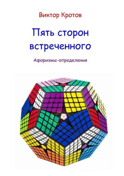 Книга: Издательские решения Пять сторон встреченного. Афоризмы-определения 9785005351876