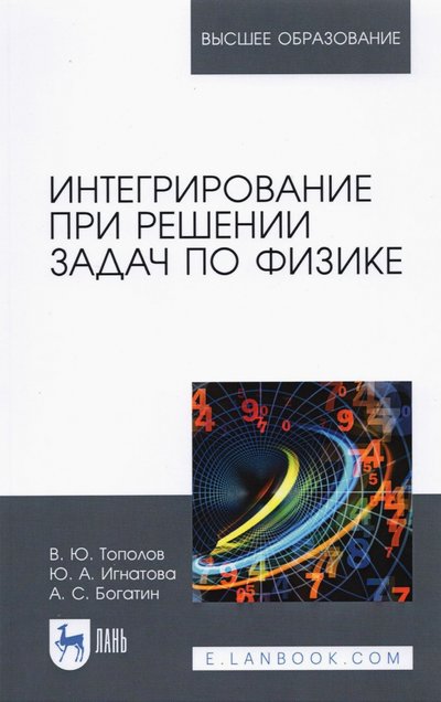 Книга: Лань Интегрирование при решении задач по физике.Уч.пос 978-5-8114-6732-7