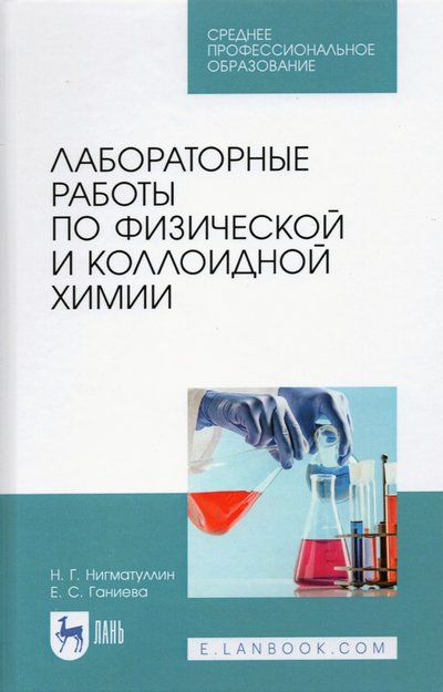Книга: Лань Лабораторные работы по физич.и коллоидн.химии.СПО 978-5-8114-6895-9