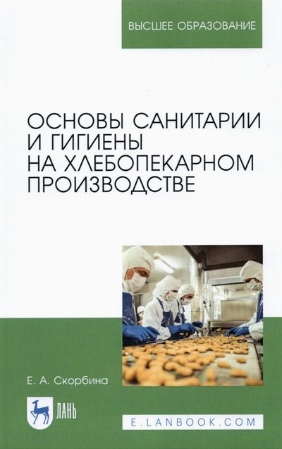 Книга: Лань Основы санитарии и гигиены на хлебопек.пр-ве.Уч.п 978-5-8114-7068-6