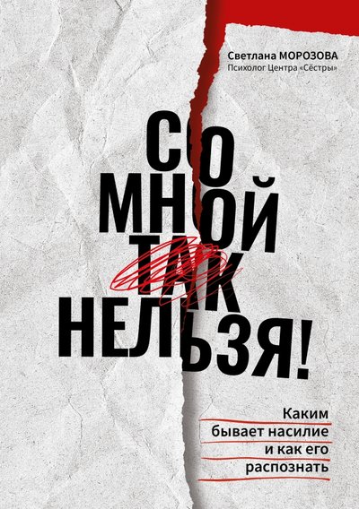 Книга: Феникс Со мной так нельзя! Каким бывает насилие и как его распознать 978-5-222-34405-7