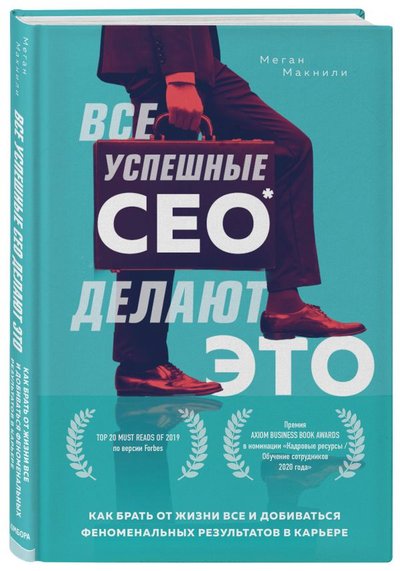 Книга: Бомбора Все успешные CEO делают это. Как брать от жизни все и добиваться феноменальных результатов в карьере 978-5-04-110546-4