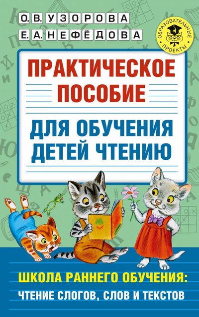 Книга: ИЗДАТЕЛЬСТВО "АСТ" Практическое пособие для обучения детей чтению 978-5-17-138063-2