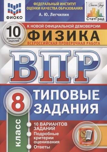Книга: Экзамен Физика 8 класс 10 вариантов заданий. Подробные критерии оценивания. Ответы. . 978-5-377-17060-0