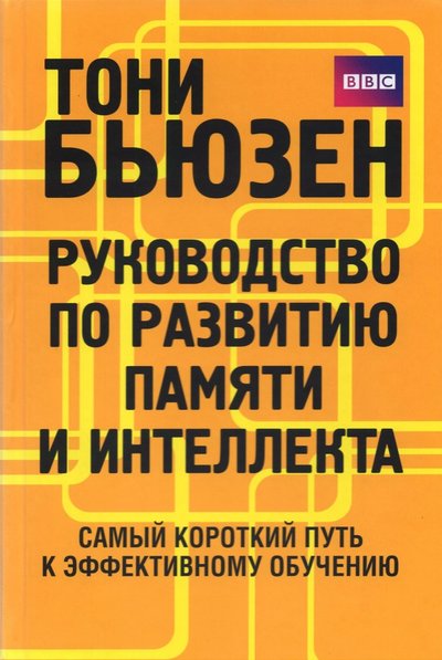 Книга: Попурри Руководство по развитию памяти и интеллекта 978-985-15-4824-4